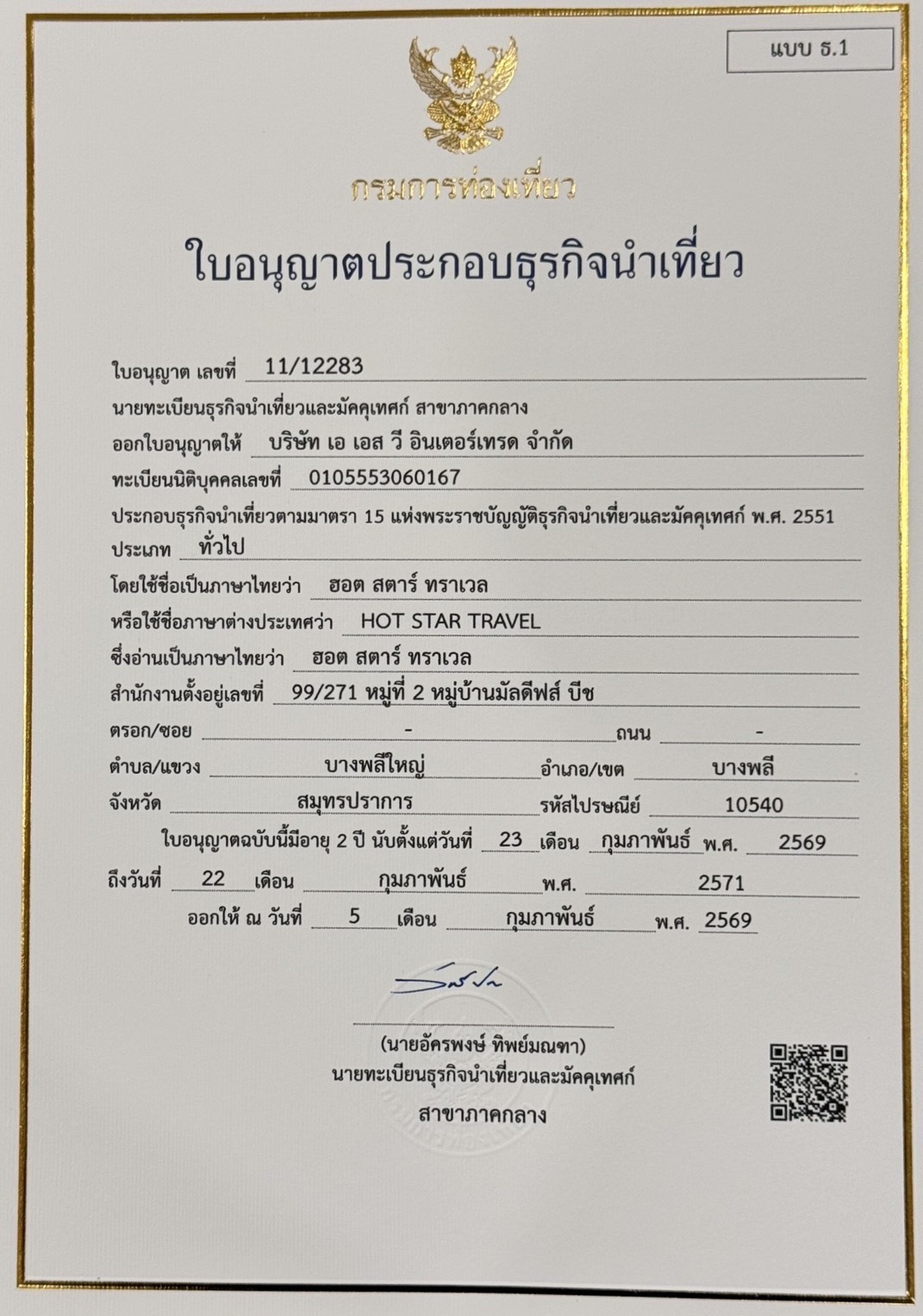 ใบอนุญาตธุรกิจนำเที่ยว