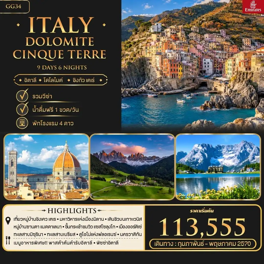 ทัวร์อิตาลี Itaty Dolomite Cinque Terre 9วัน 6คืน (QR)