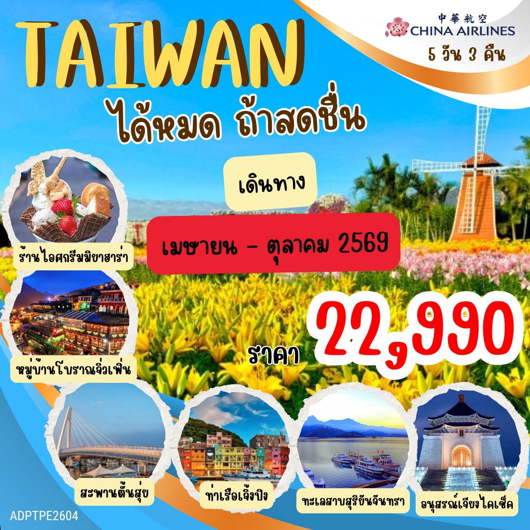 ทัวร์ไต้หวัน TAIWAN ได้หมดถ้าสดชื่น 5วัน 3คืน (CI)