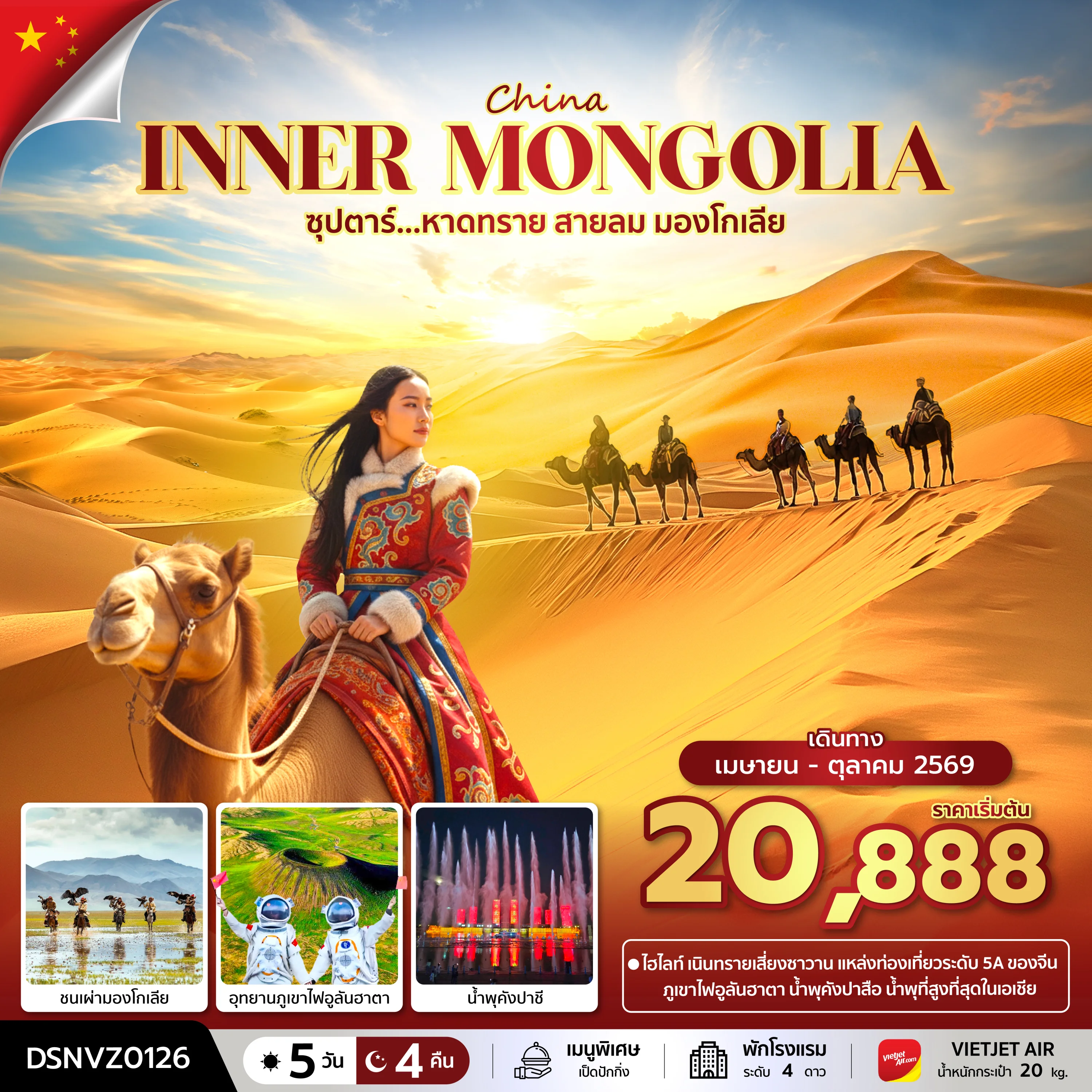 ทัวร์จีน ซุปตาร์...หาดทราย สายลม มองโกเลีย   บินเย็น-กลับดึก 5วัน 4คืน (VZ)