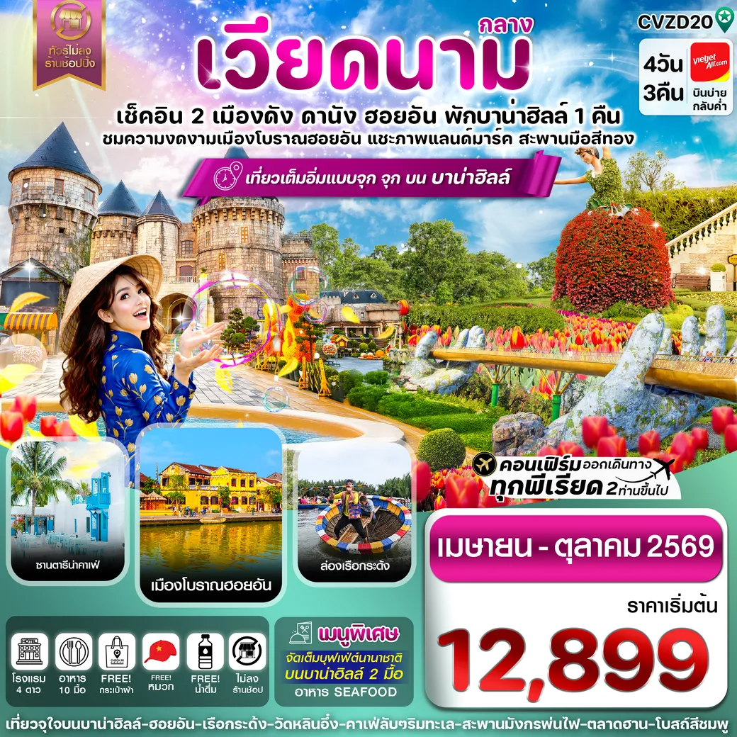 ทัวร์เวียดนาม ดานัง-ฮอยอัน-พักบานาฮิลล์ 4วัน 3คืน (VZ)