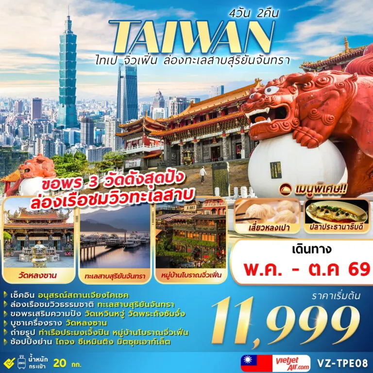 ทัวร์ไต้หวัน TAIWAN ไทเป จิ่วเฟิ่น ล่องทะเลสาบสุริยัน 4วัน 2คืน (VZ)