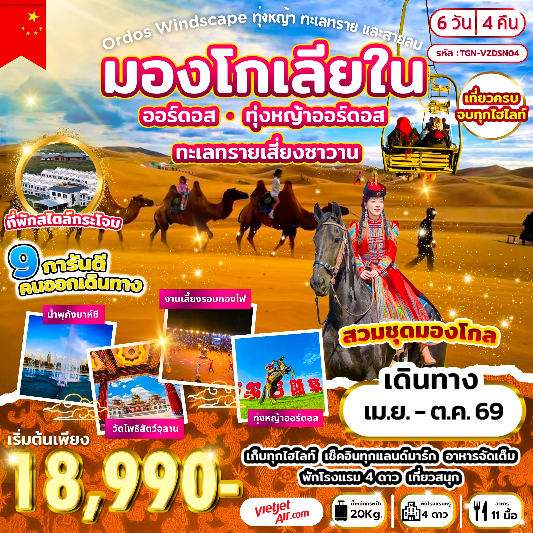 ทัวร์จีน Ordos Windscape ทุ่งหญ้า ทะเลทราย และสายลม มองโกเลียใน 6วัน 4คืน (VZ)