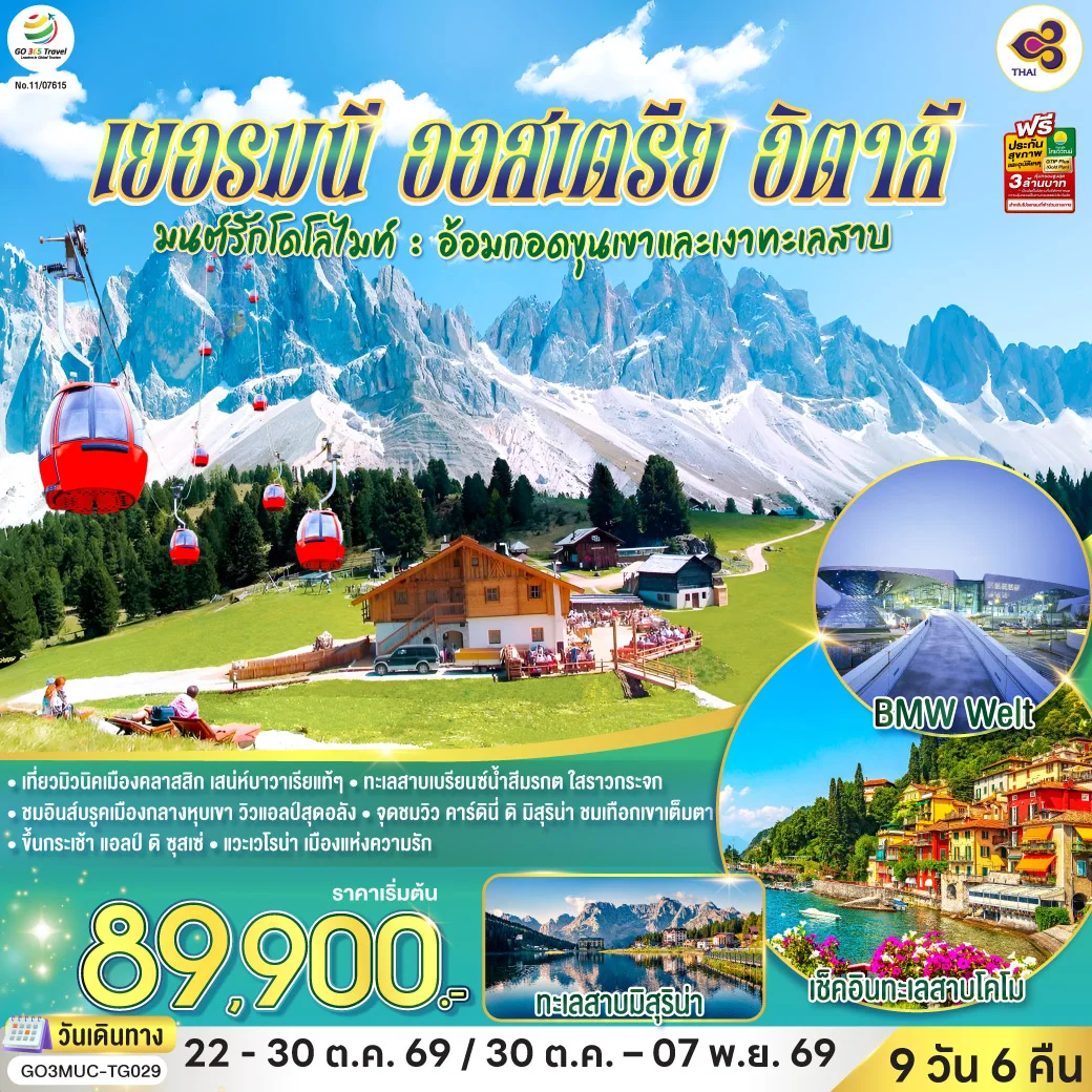 ทัวร์อิตาลี มนต์รักโดโลไมท์ : อ้อมกอดขุนเขาและเงาทะเลสาบเยอรมนี ออสเตรีย อิตาลี 9วัน 6คืน (TG)