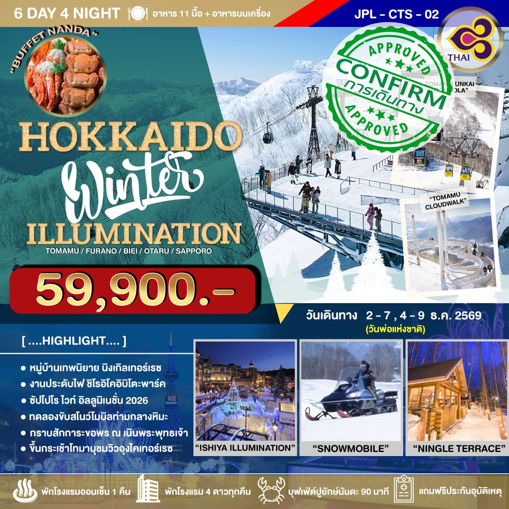 ทัวร์ญี่ปุ่น HOKKAIDO WINTER ILLUMINATION 6วัน 4คืน (TG)