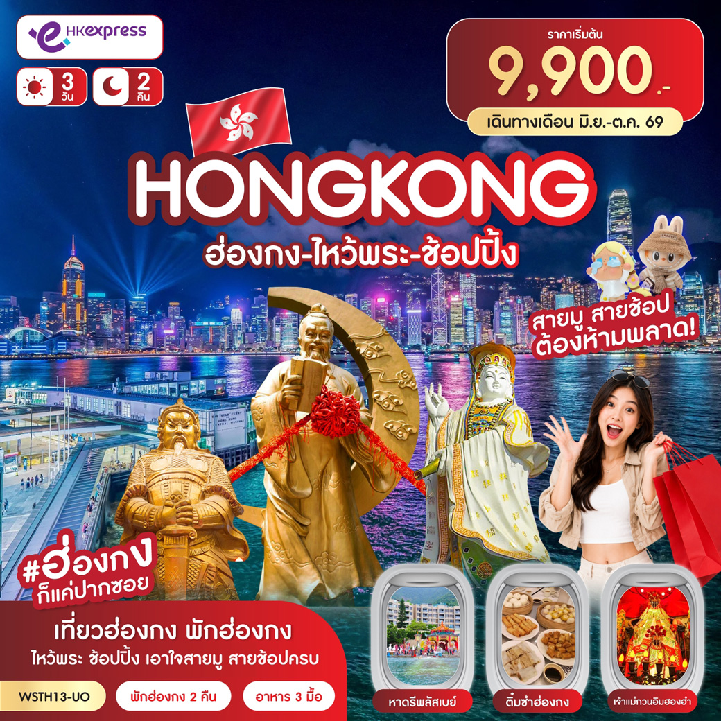 ฮ่องกง-ไหว้พระ-ช้อปปิ้ง 3วัน 2คืน (UO)