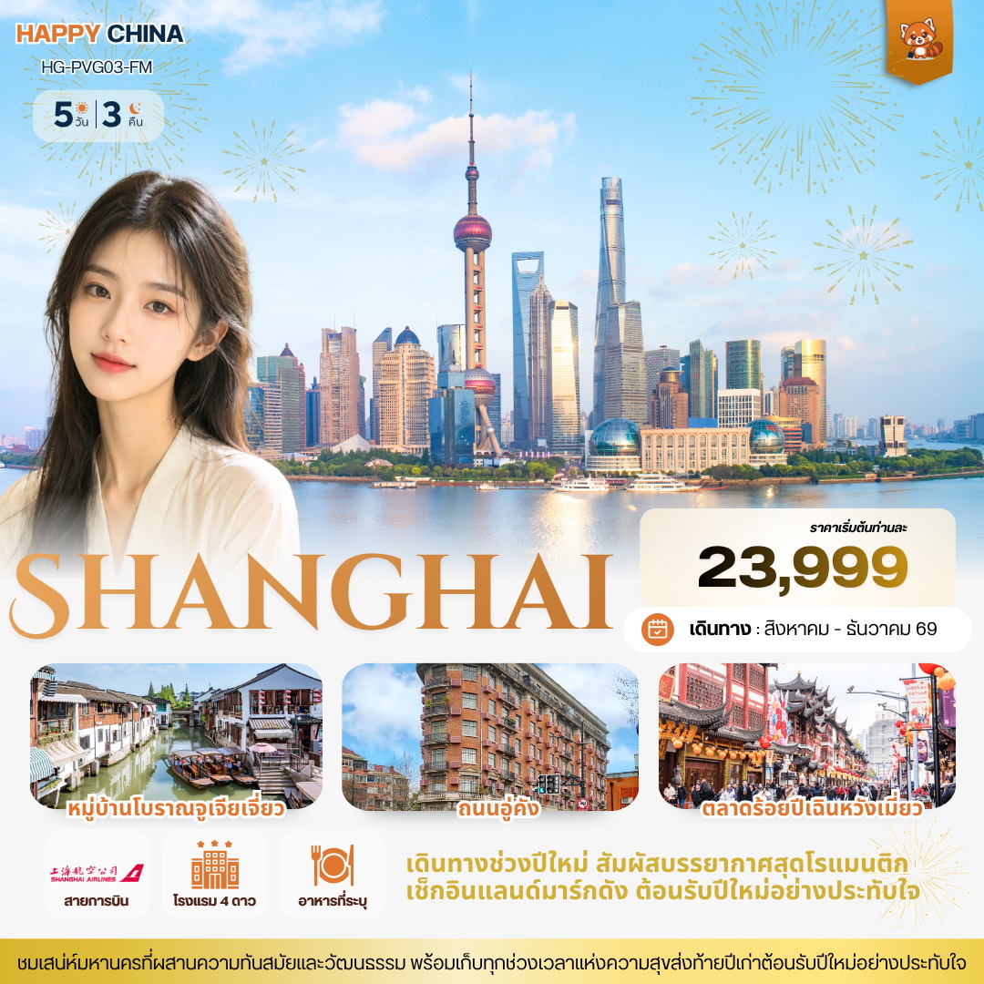 ทัวร์จีน แฮปปี้ เช็คอินเซี่ยงไฮ้แลนด์มาร์กดัง 5วัน 3คืน (FM)