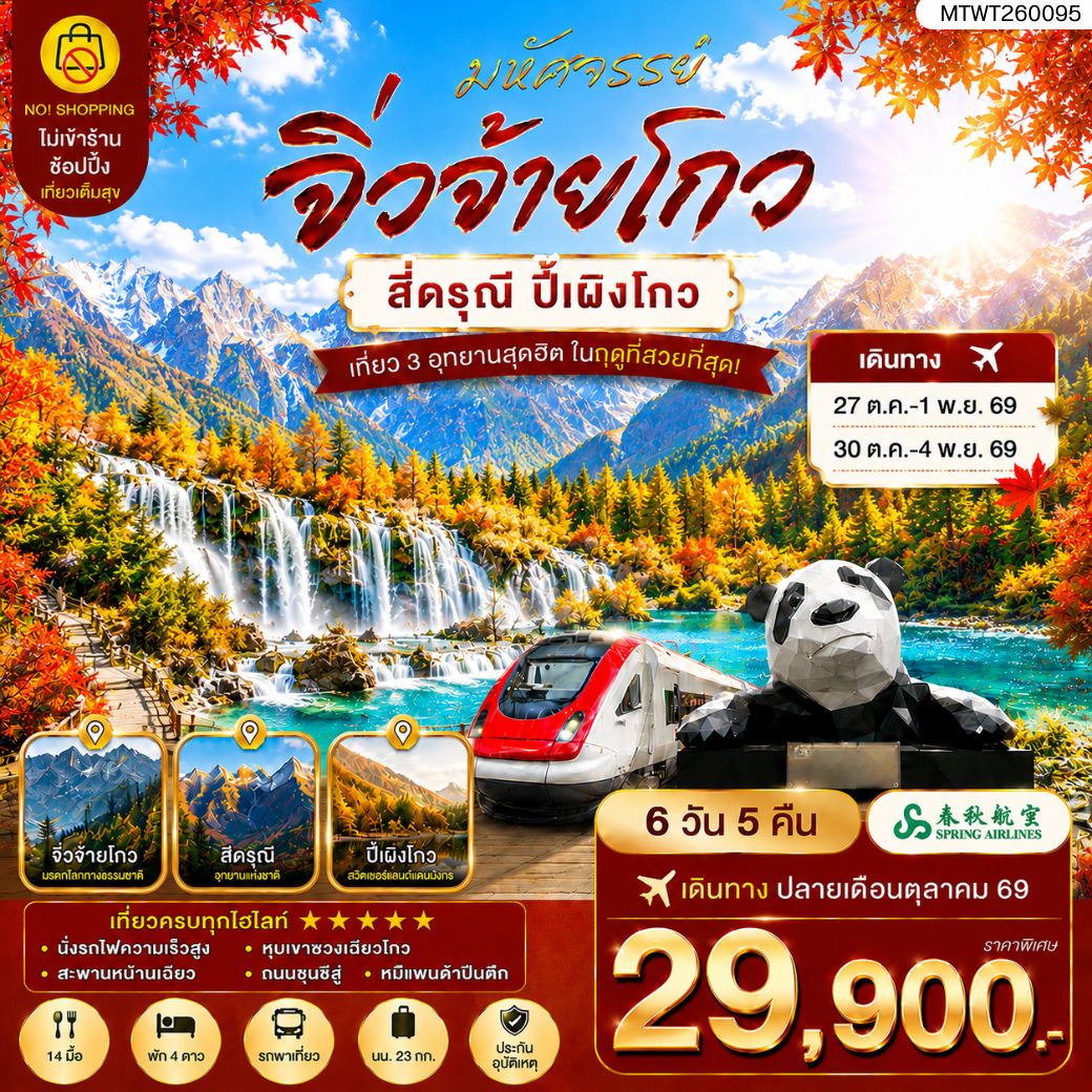 ทัวร์จีน ตะลุย 3 อุทยานในฝัน ช่วงฤดูที่สวยที่สุด  อุทยานจิ่วจ้ายโกว อุทยานภูเขาสี่ดรุณี อุทยานปี้เผิงโกว เที่ยวเต็มสุข ไม่เข้าร้าน ไม่ขายออฟชั่น 6วัน 5คืน (9C)
