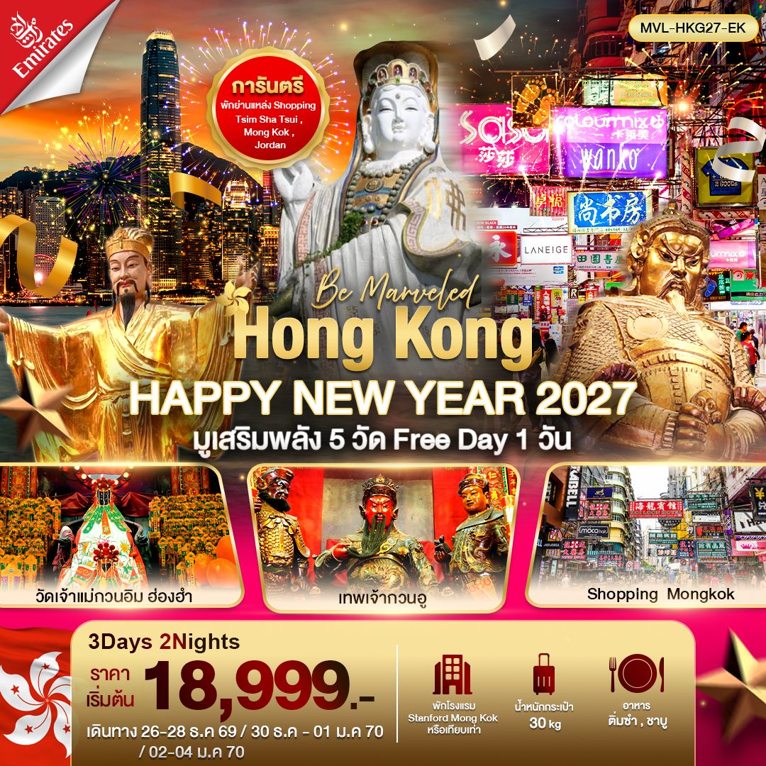 ทัวร์ฮ่องกง Hong Kong HAPPY NEW YEAR 2027 ไหว้พระ 5วัดดัง ฟรีเดย์ 1วัน 3วัน 2คืน (EK)