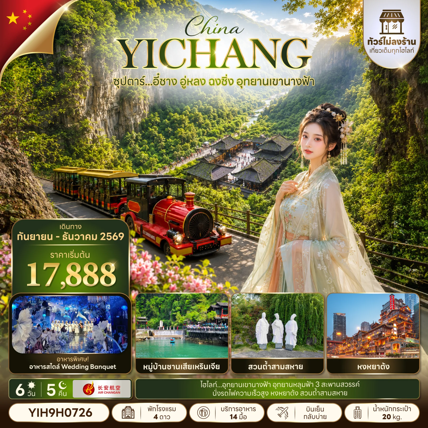 ทัวร์จีน ซุปตาร์...อี๋ชาง อู่หลง ฉงชิ่ง อุทยานเขานางฟ้า No Shopping (SEP-DEC 2026) บินเย็น-กลับบ่าย 6วัน 5คืน (9H)