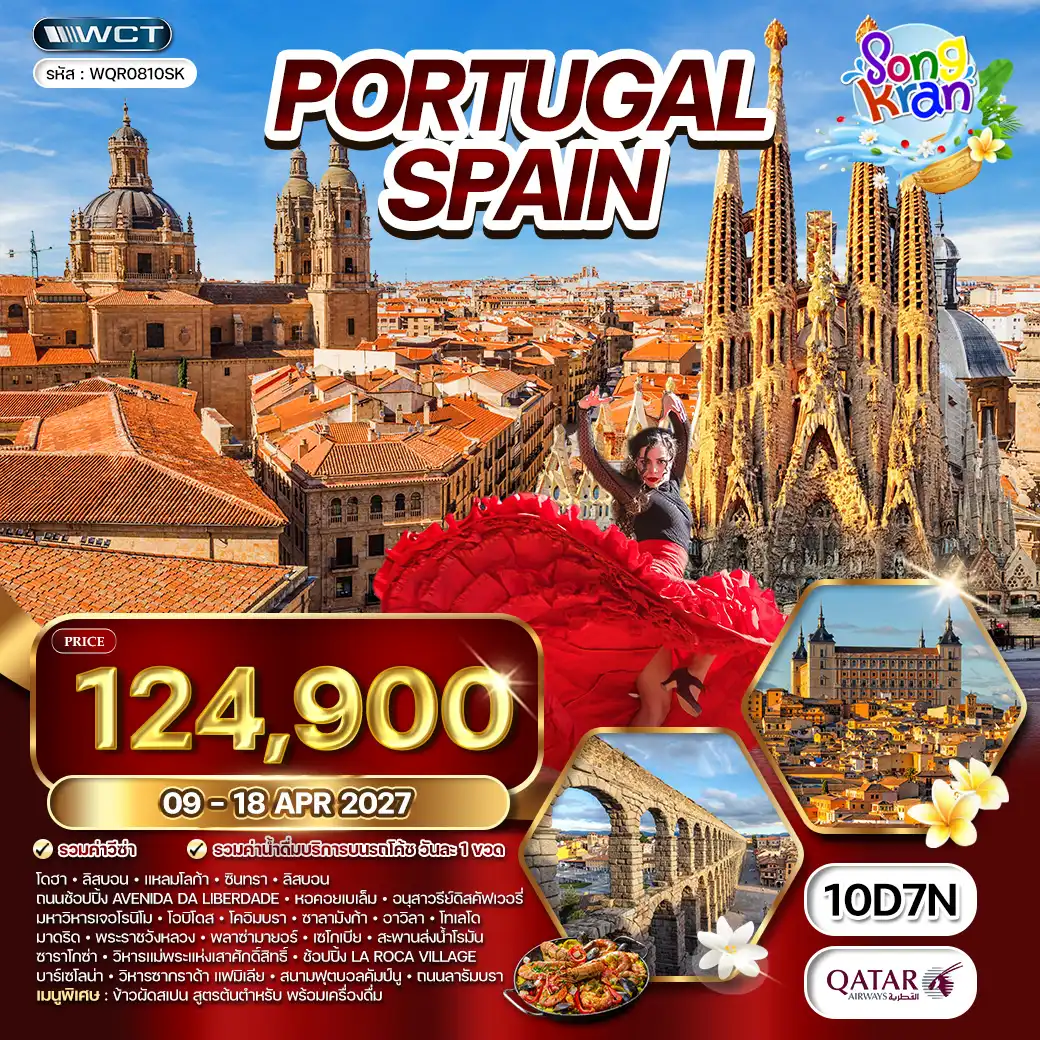 ทัวร์โปรตุเกส - สเปน 10 วัน (QR) 09 - 18 APR 27 Songkran 2027