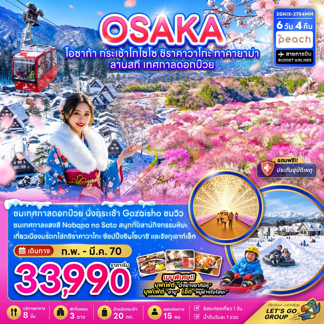 ทัวร์ญี่ปุ่น โอซาก้า กระเช้าโกไซโช ชิราคาวาโกะ ทาคายาม่า ลานสกี เทศกาลดอกบ๊วย (อิสระ 1 วัน) 6วัน 4คืน (MM)