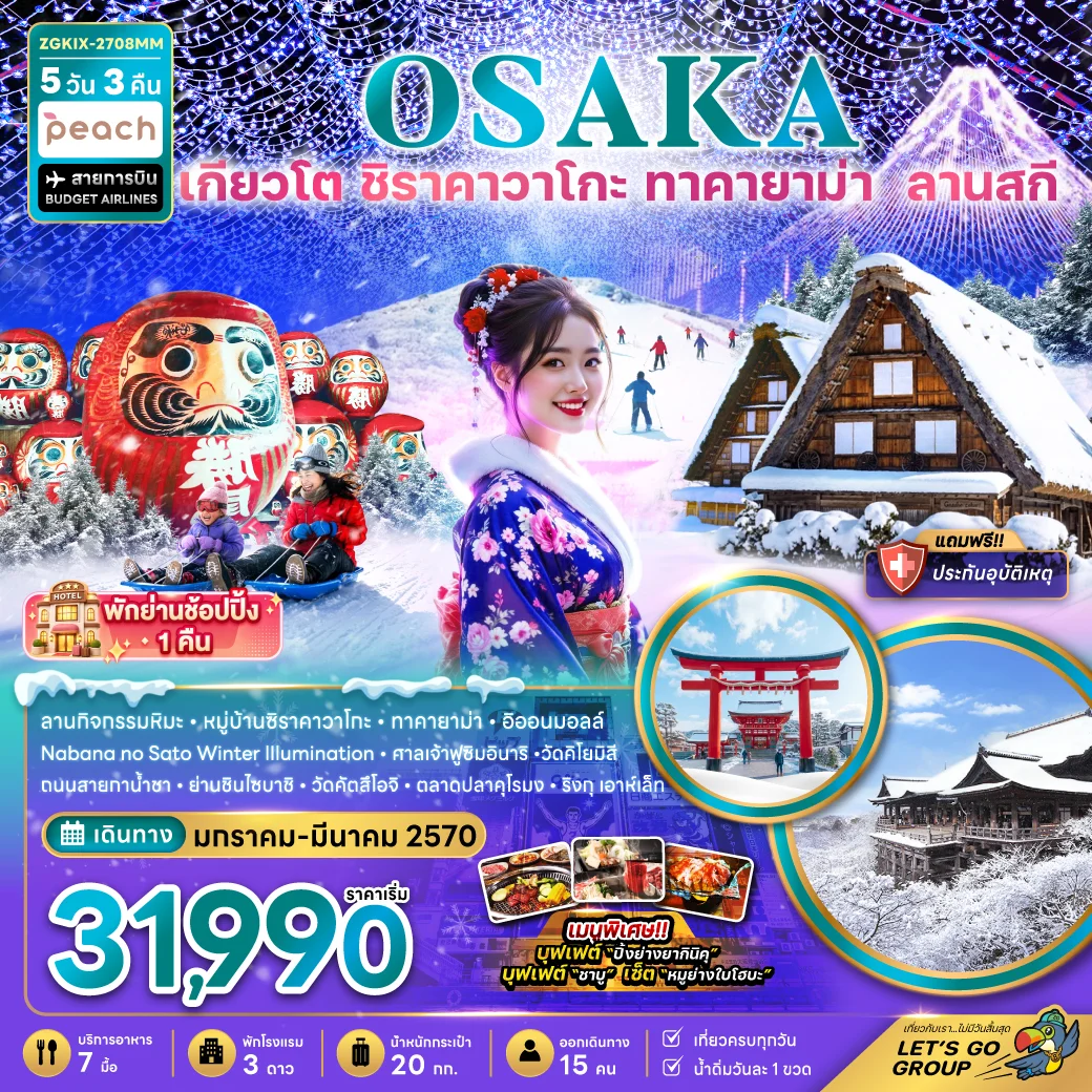 ทัวร์ญี่ปุ่น โอซาก้า เกียวโต กิฟุ ลานกิจกรรมหิมะ (เที่ยวครบทุกวัน) 5วัน 3คืน (MM)