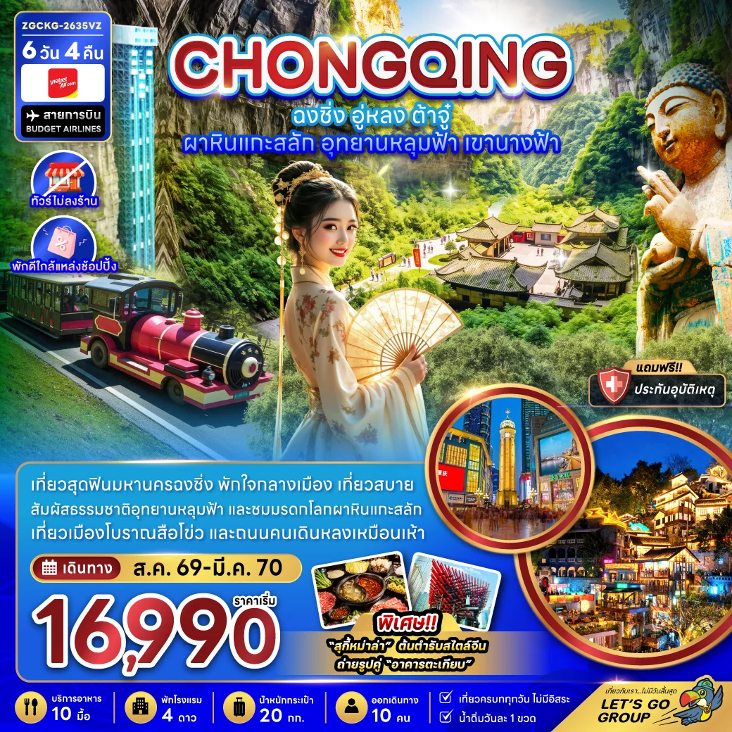 ทัวร์จีน ฉงชิ่ง อู่หลง ต้าจู๋ ผาหินแกะสลัก อุทยานหลุมฟ้า เขานางฟ้า (ไม่ลงร้าน-พักใกล้แหล่งช้อปปิ้ง) 6วัน 4คืน (VZ)