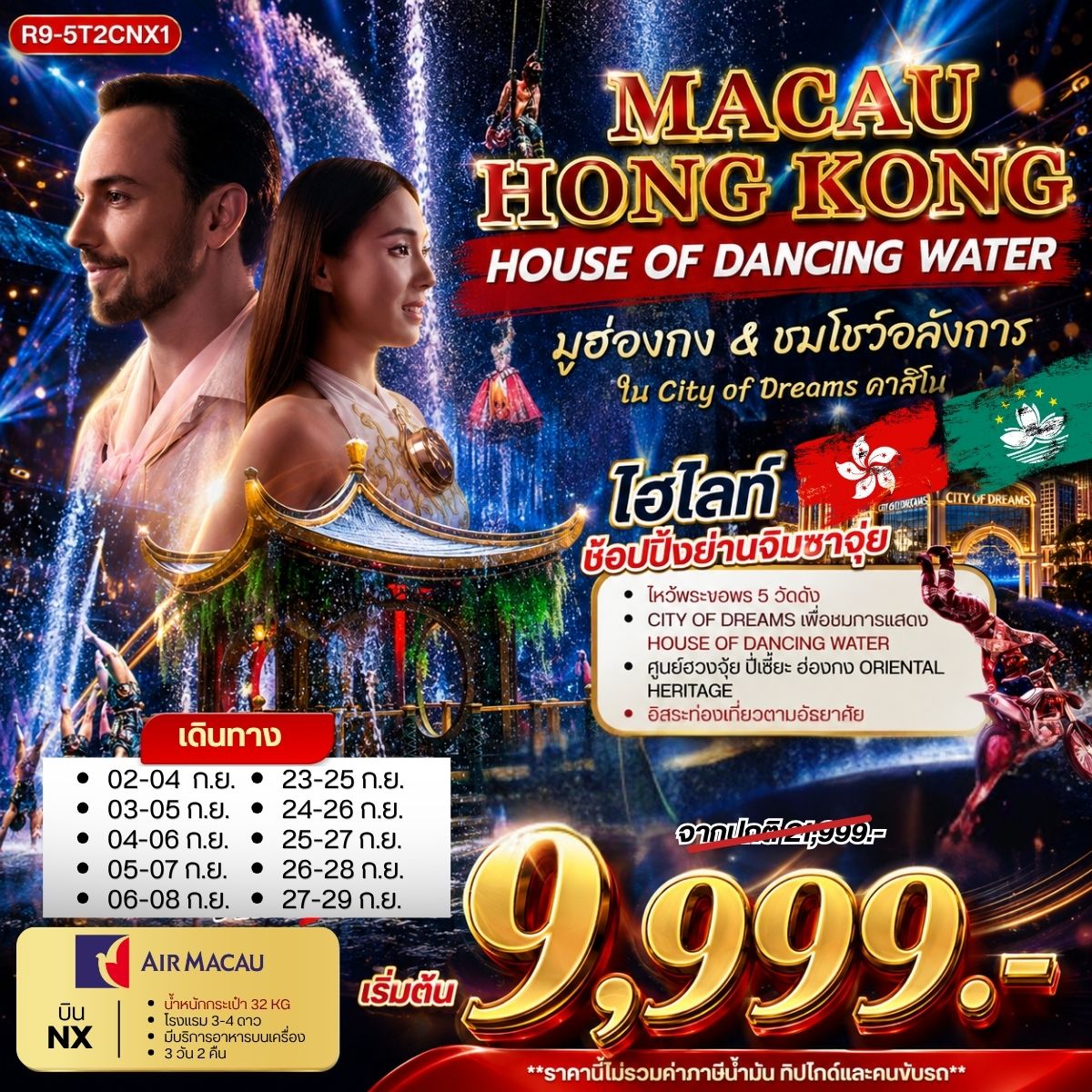 ทัวร์ฮ่องกง MACAU HONGKONG HOUSE OF DANCING WATER มูฮ่องกง&ชมโชว์อลังการ 3วัน 2คืน (NX)