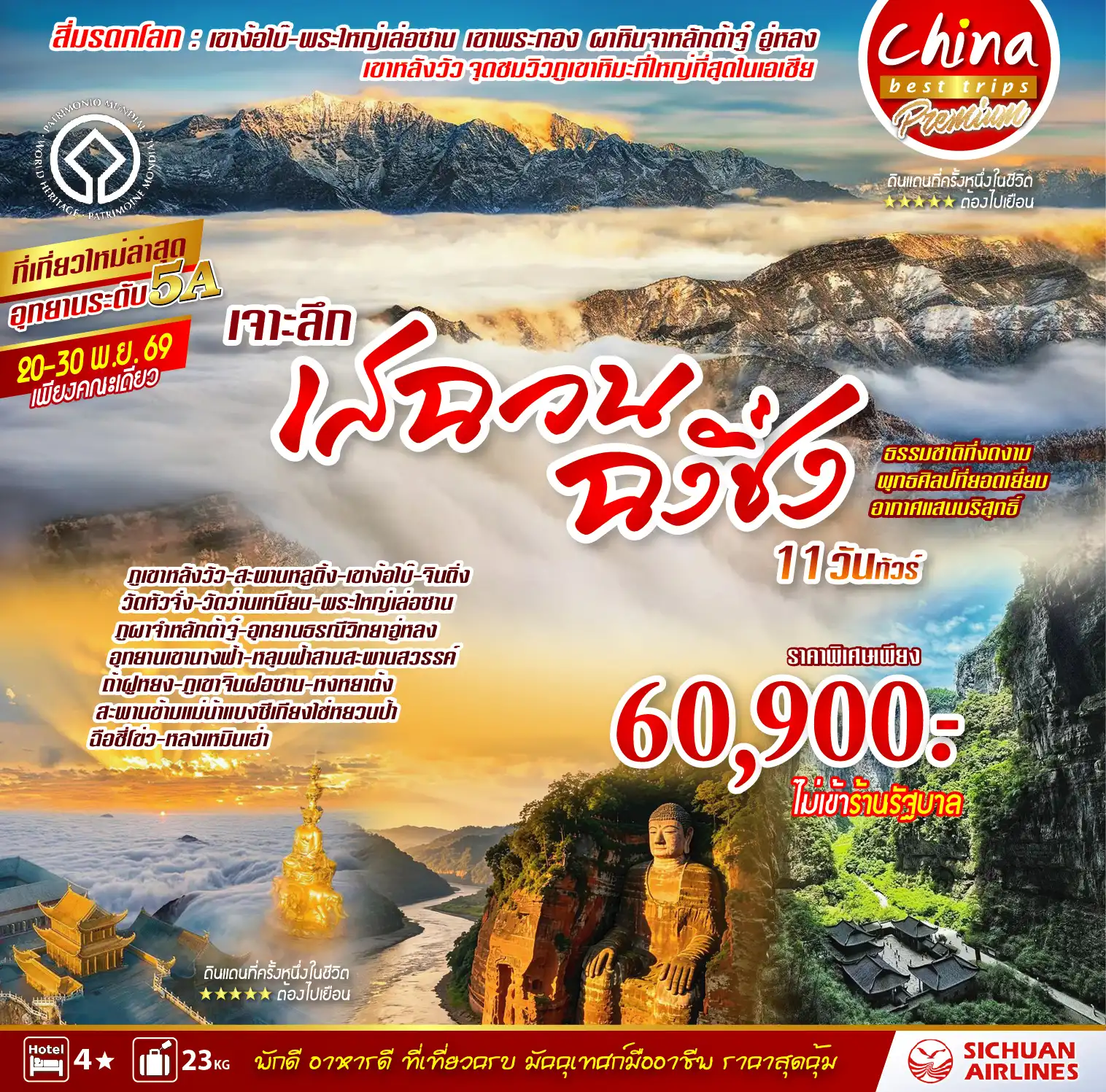 ทัวร์จีน เจาะลึกเสฉวน - ฉงชิ่ง 11วัน 9คืน (3U)