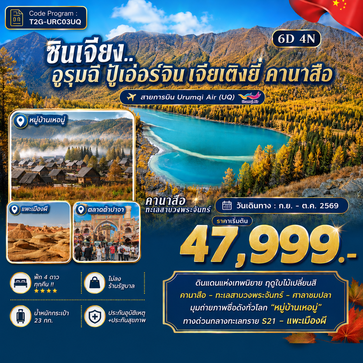 ทัวร์จีน ซินเจียง..อูรุมฉี ปู้เอ่อร์จิน เจียเติงยี่ คานาสือ 6วัน 4คืน (UQ)