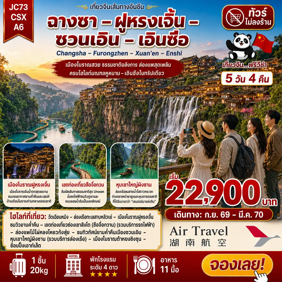 ทัวร์จีน ฉางซา ฝูหรงเจิ้น ซวนเอิน เอินซือ (ไม่ลงร้าน) 5วัน 4คืน (A6)
