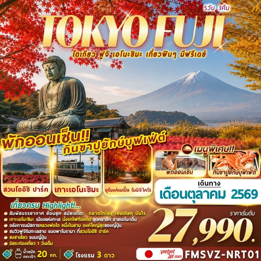 ทัวร์ญี่ปุ่น TOKYO FUJI ENOSHIMA โตเกียวเที่ยวฟินๆ มีฟรีเดย์ 5วัน 3คืน (VZ)