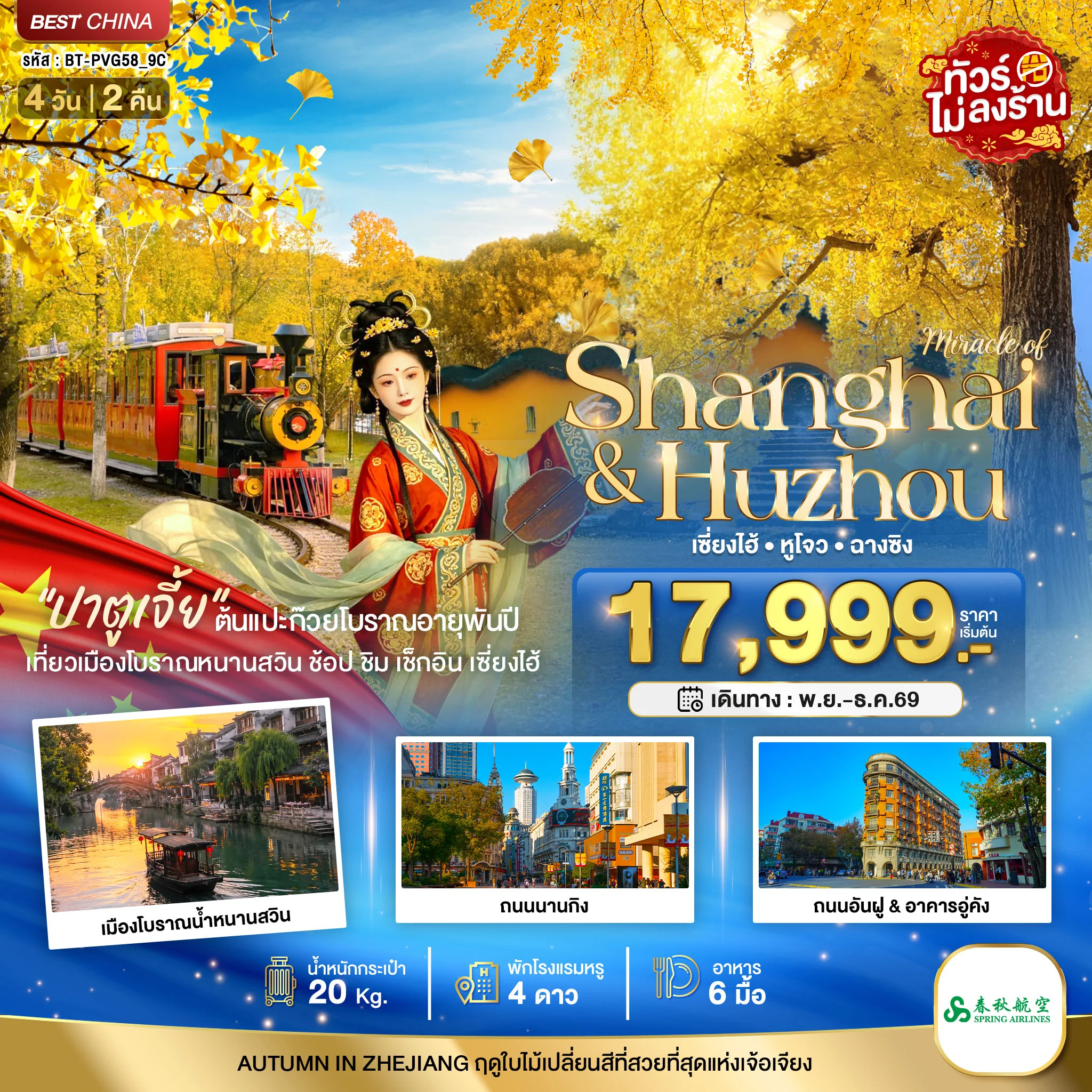 ทัวร์จีน มหัศจรรย์ จีน เซี่ยงไฮ้ หูโจว ฉางชิง ชมใบไม้เปลี่ยนสี 4วัน 2คืน (9C)