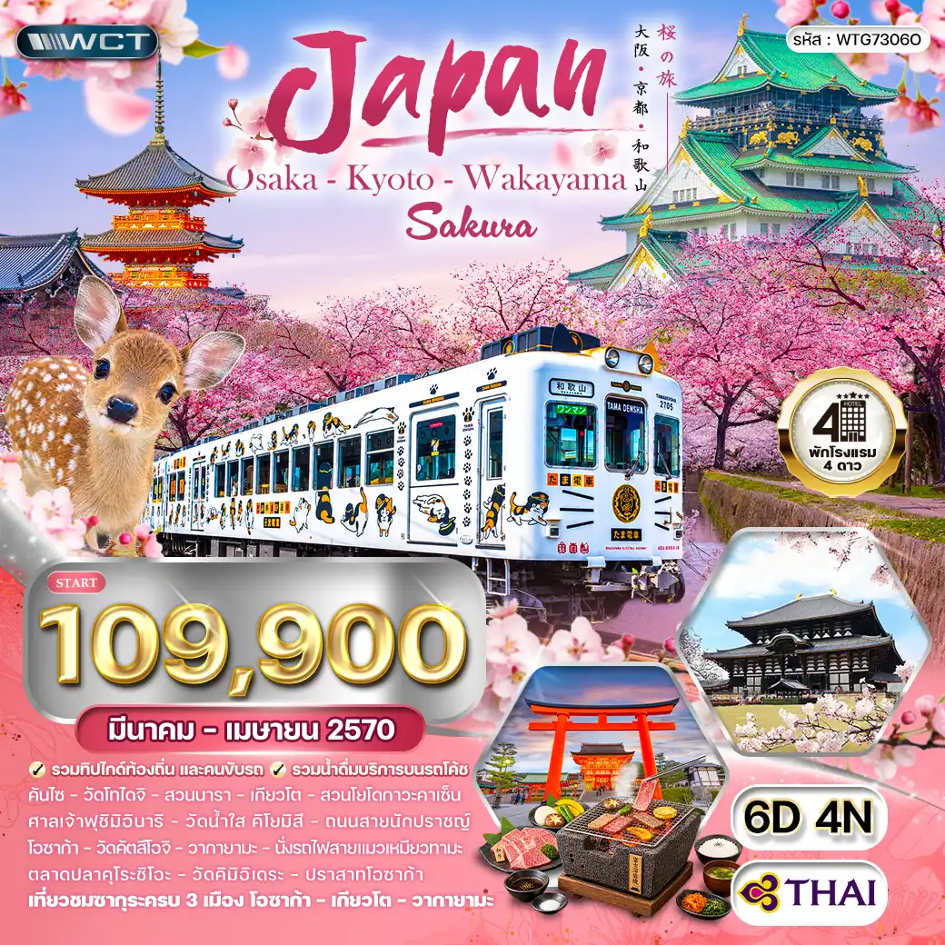 ทัวร์ญี่ปุ่น โอซาก้า เกียวโต วากายามะ 6วัน 4คืน (TG) MAR - APR 27