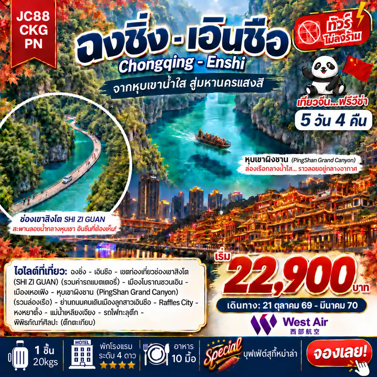 ทัวร์จีน ฉงชิ่ง เอินซือ (ไม่ลงร้าน) 5วัน 4คืน (PN)