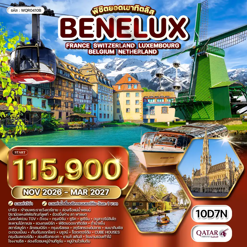 ทัวร์สวิตเซอร์แลนด์ ฝรั่งเศส ลักเซมเบิร์ก เบลเยียม เนเธอร์แลนด์ 10วัน 7คืน (QR) NOV 26 - MAR 27