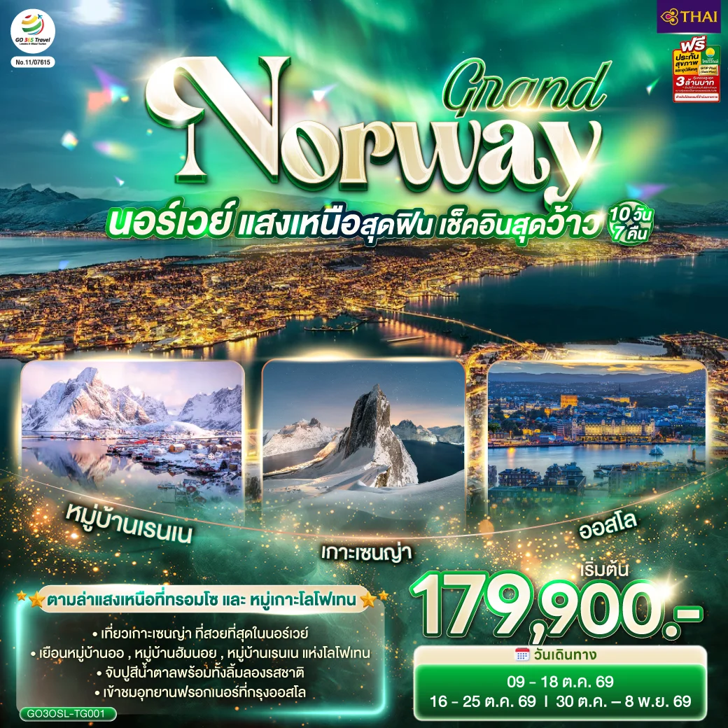 ทัวร์นอร์เวย์ GRAND NORWAY แสงเหนือสุดฟิน เช็คอินสุดว้าว 10วัน 7คืน (TG)